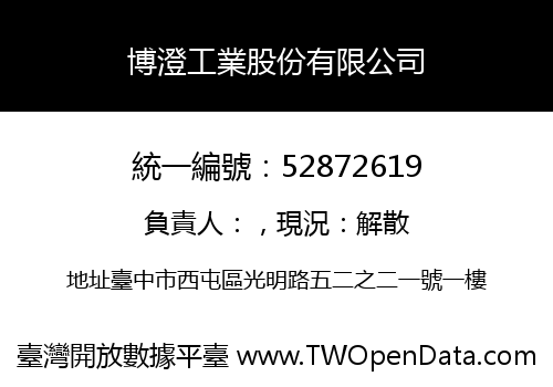 博澄工業股份有限公司