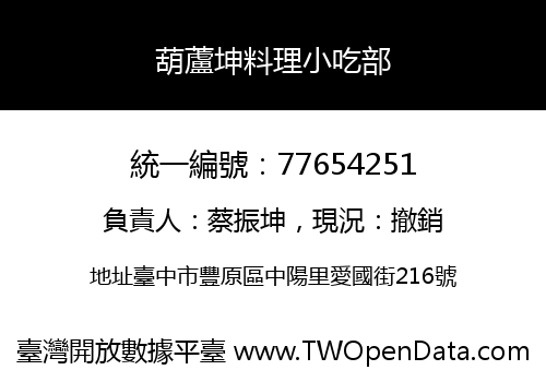 葫蘆坤料理小吃部