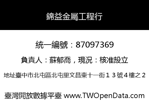 錦益金屬工程行