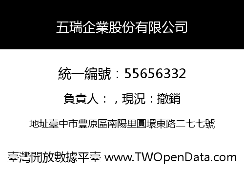 五瑞企業股份有限公司