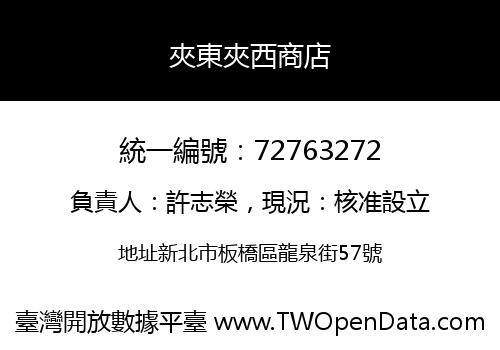 夾東夾西商店