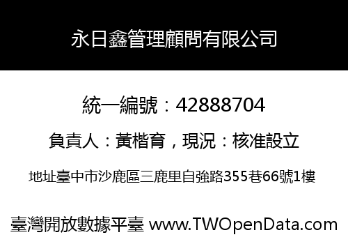 永日鑫管理顧問有限公司