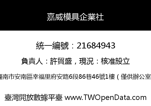 嘉威模具企業社