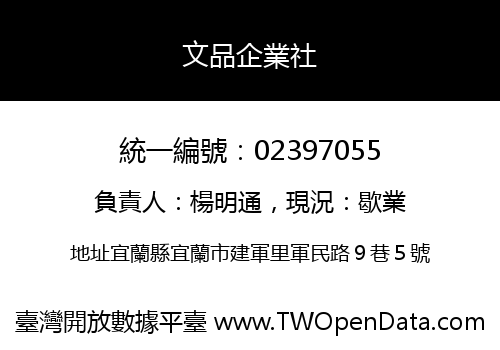 文品企業社