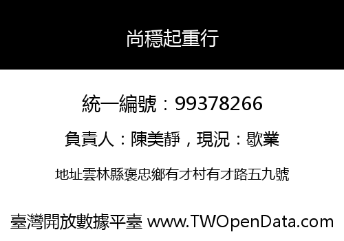 尚穩起重行