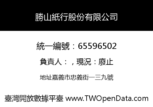 勝山紙行股份有限公司