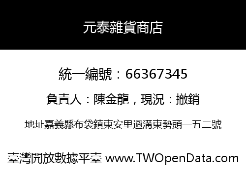 元泰雜貨商店