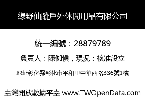 綠野仙蹤戶外休閒用品有限公司