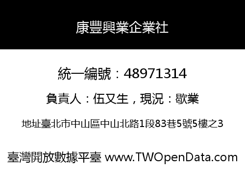 康豐興業企業社