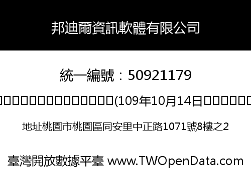 邦迪爾資訊軟體有限公司