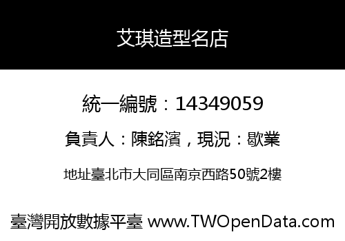 艾琪造型名店