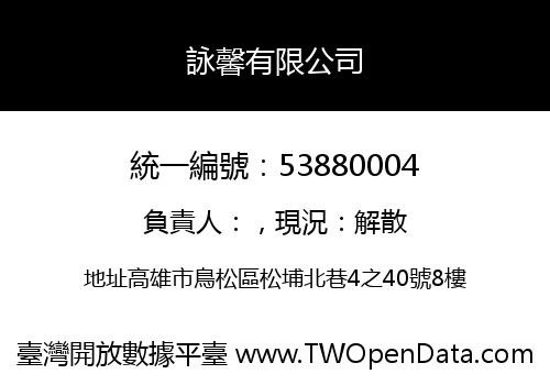 詠馨有限公司