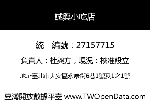 誠興小吃店