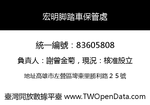宏明脚踏車保管處