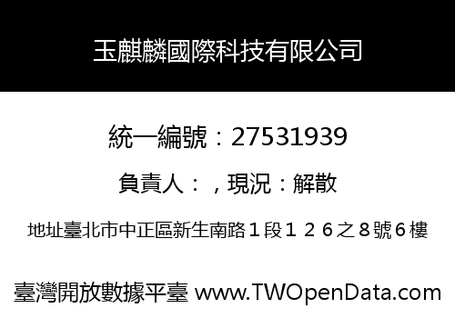 玉麒麟國際科技有限公司