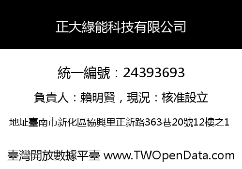 正大綠能科技有限公司