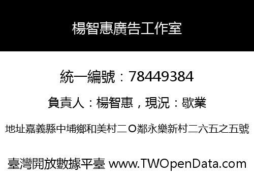 楊智惠廣告工作室