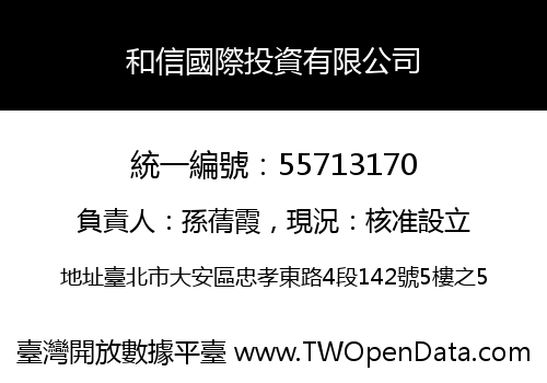 和信國際投資有限公司