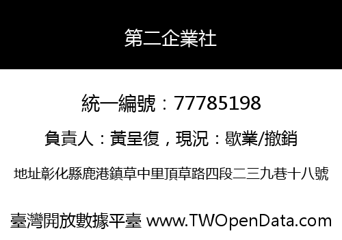 第二企業社