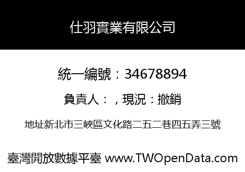 仕羽實業有限公司