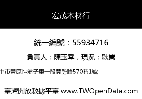 宏茂木材行