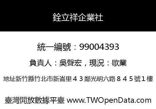 銓立祥企業社