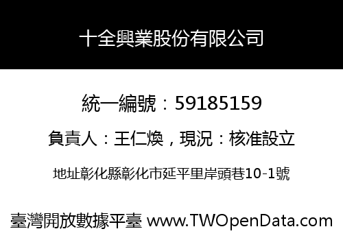 十全興業股份有限公司