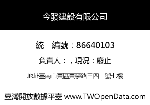 今發建設有限公司