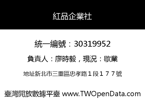 紅品企業社