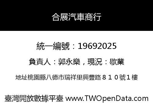 合展汽車商行