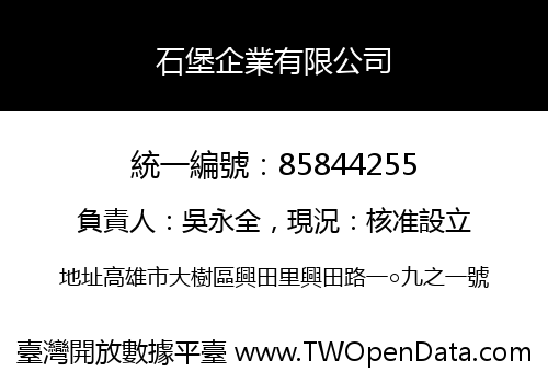 石堡企業有限公司