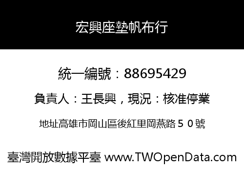 宏興座墊帆布行