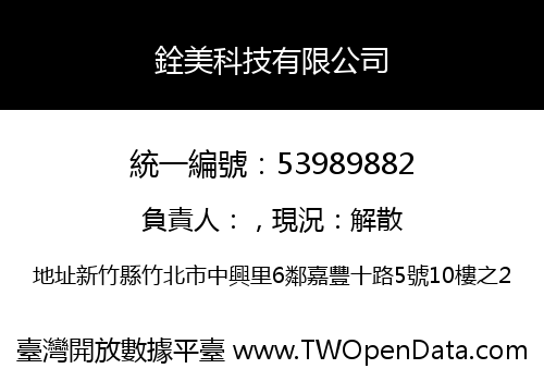銓美科技有限公司