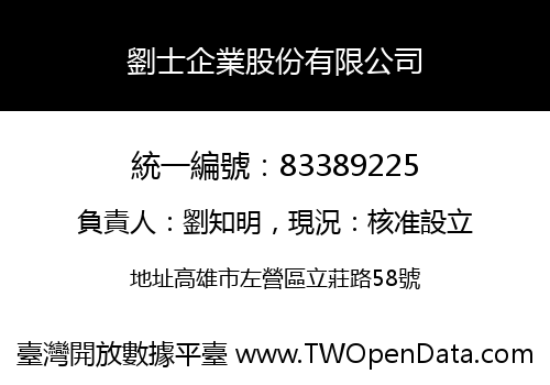 劉士企業股份有限公司