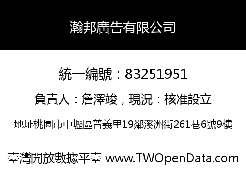 瀚邦廣告有限公司