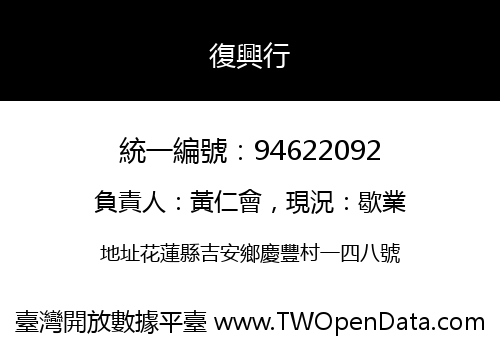 復興行