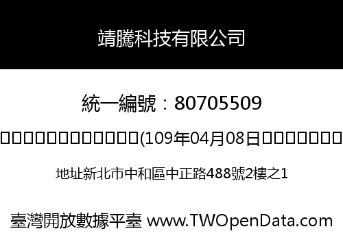 靖騰科技有限公司