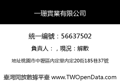 一珊實業有限公司