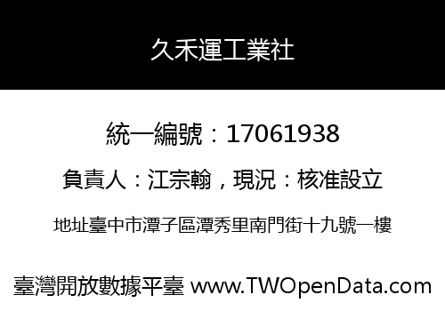 久禾運工業社