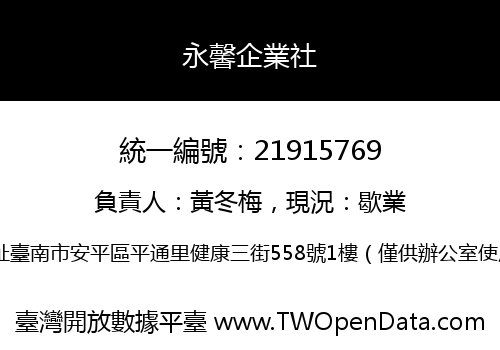永馨企業社