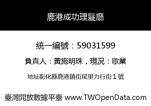 鹿港成功理髮廳