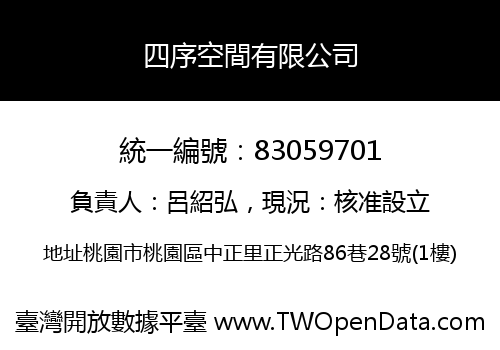 四序空間有限公司