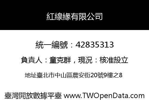 紅線緣有限公司