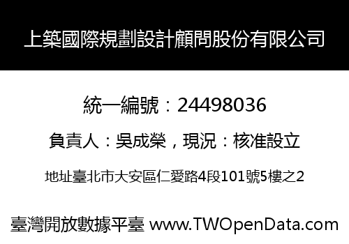 上築國際規劃設計顧問股份有限公司