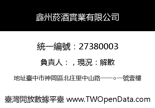 鑫州菸酒實業有限公司