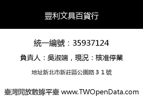 豐利文具百貨行