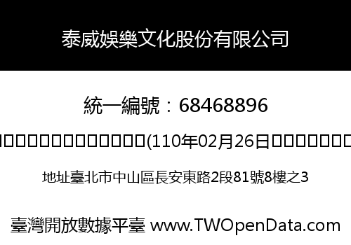 泰威娛樂文化股份有限公司
