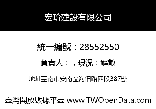 宏玠建設有限公司
