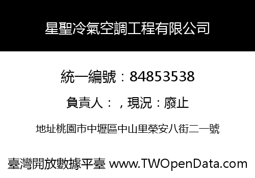 星聖冷氣空調工程有限公司