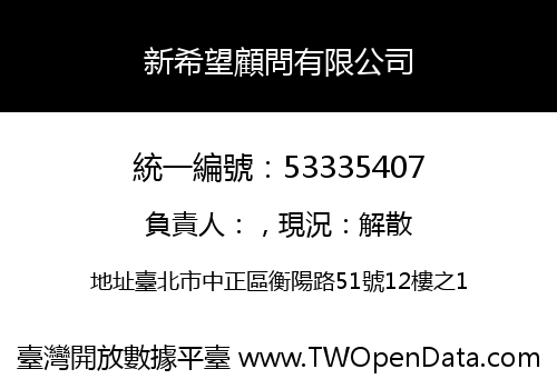 新希望顧問有限公司